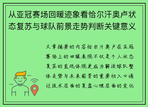 从亚冠赛场回暖迹象看恰尔汗奥卢状态复苏与球队前景走势判断关键意义解析