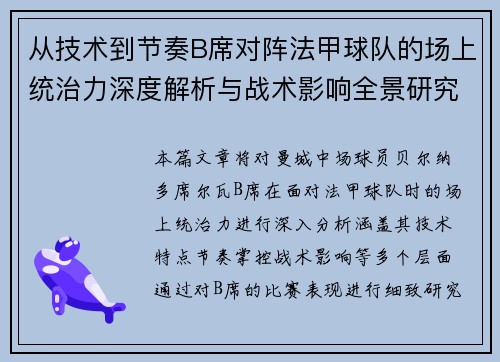 从技术到节奏B席对阵法甲球队的场上统治力深度解析与战术影响全景研究 从技术到节奏B席对阵法甲球队的场上统治力深度解析与战术影响全景研究