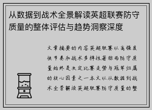 从数据到战术全景解读英超联赛防守质量的整体评估与趋势洞察深度 从数据到战术全景解读英超联赛防守质量的整体评估与趋势洞察深度