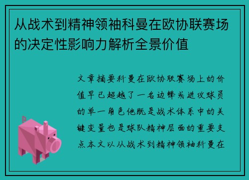从战术到精神领袖科曼在欧协联赛场的决定性影响力解析全景价值