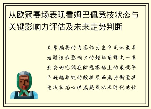 从欧冠赛场表现看姆巴佩竞技状态与关键影响力评估及未来走势判断