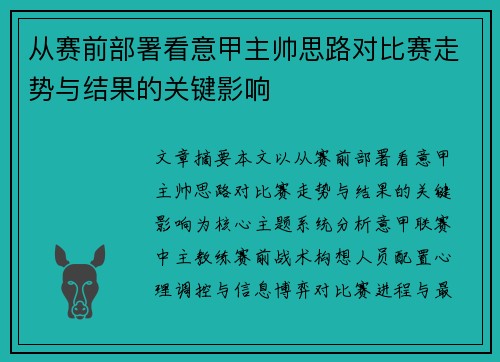 从赛前部署看意甲主帅思路对比赛走势与结果的关键影响