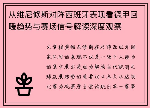 从维尼修斯对阵西班牙表现看德甲回暖趋势与赛场信号解读深度观察