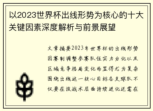 以2023世界杯出线形势为核心的十大关键因素深度解析与前景展望 以2023世界杯出线形势为核心的十大关键因素深度解析与前景展望
