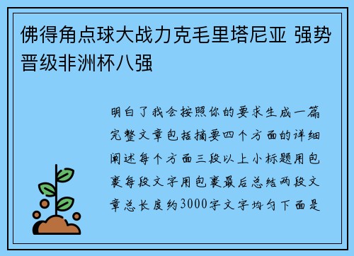 佛得角点球大战力克毛里塔尼亚 强势晋级非洲杯八强