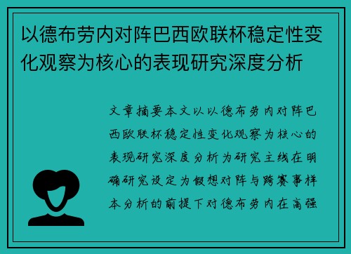 以德布劳内对阵巴西欧联杯稳定性变化观察为核心的表现研究深度分析