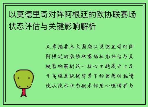 以莫德里奇对阵阿根廷的欧协联赛场状态评估与关键影响解析