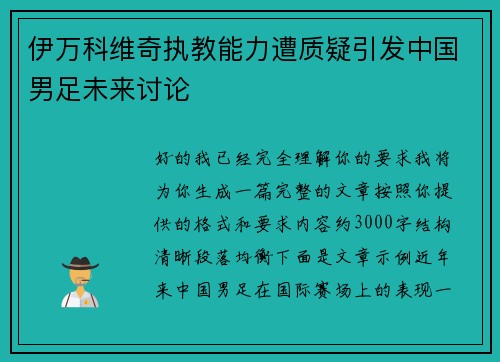 伊万科维奇执教能力遭质疑引发中国男足未来讨论