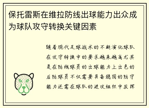 保托雷斯在维拉防线出球能力出众成为球队攻守转换关键因素