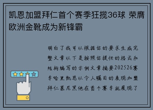 凯恩加盟拜仁首个赛季狂揽36球 荣膺欧洲金靴成为新锋霸 凯恩加盟拜仁首个赛季狂揽36球 荣膺欧洲金靴成为新锋霸