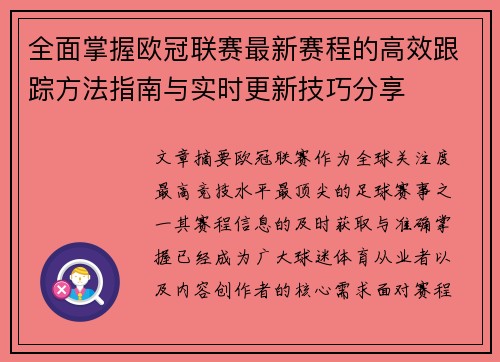 全面掌握欧冠联赛最新赛程的高效跟踪方法指南与实时更新技巧分享 全面掌握欧冠联赛最新赛程的高效跟踪方法指南与实时更新技巧分享