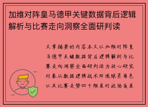 加维对阵皇马德甲关键数据背后逻辑解析与比赛走向洞察全面研判读