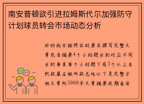 南安普顿欲引进拉姆斯代尔加强防守计划球员转会市场动态分析