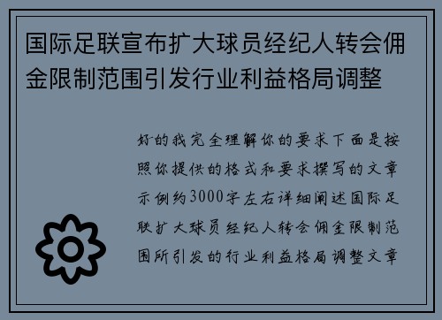 国际足联宣布扩大球员经纪人转会佣金限制范围引发行业利益格局调整