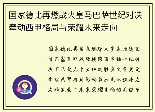 国家德比再燃战火皇马巴萨世纪对决牵动西甲格局与荣耀未来走向