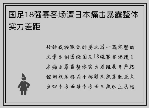 国足18强赛客场遭日本痛击暴露整体实力差距