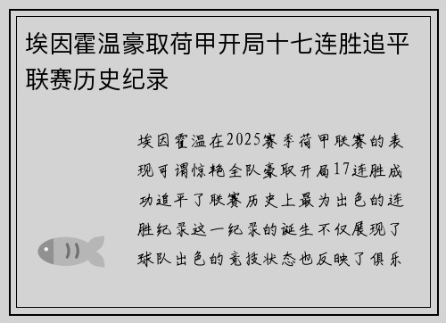 埃因霍温豪取荷甲开局十七连胜追平联赛历史纪录 埃因霍温豪取荷甲开局十七连胜追平联赛历史纪录