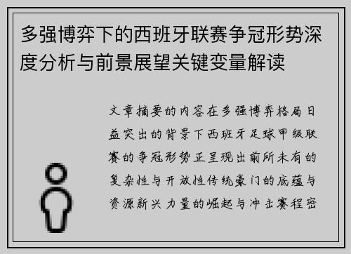 多强博弈下的西班牙联赛争冠形势深度分析与前景展望关键变量解读 多强博弈下的西班牙联赛争冠形势深度分析与前景展望关键变量解读
