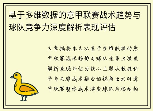 基于多维数据的意甲联赛战术趋势与球队竞争力深度解析表现评估