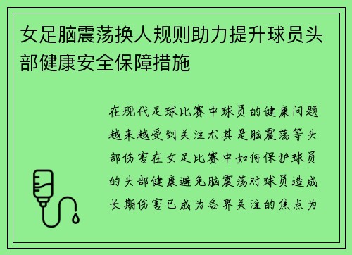 女足脑震荡换人规则助力提升球员头部健康安全保障措施