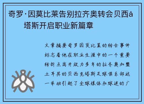 奇罗·因莫比莱告别拉齐奥转会贝西克塔斯开启职业新篇章 奇罗·因莫比莱告别拉齐奥转会贝西克塔斯开启职业新篇章