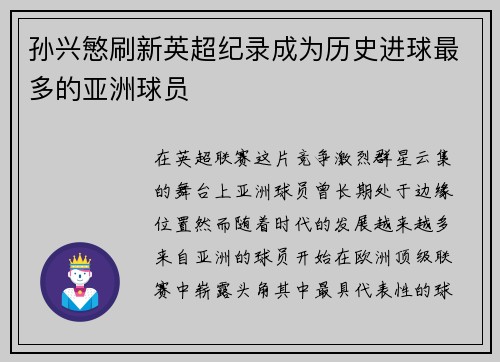 孙兴慜刷新英超纪录成为历史进球最多的亚洲球员