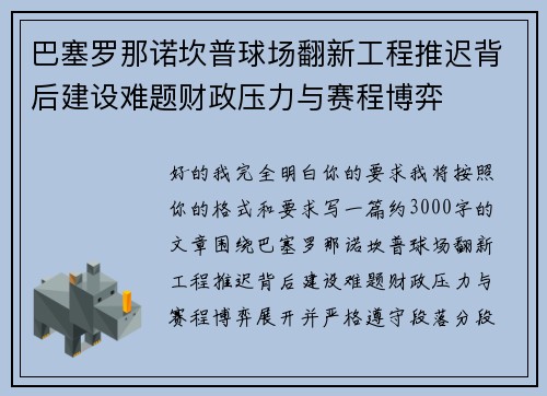 巴塞罗那诺坎普球场翻新工程推迟背后建设难题财政压力与赛程博弈 巴塞罗那诺坎普球场翻新工程推迟背后建设难题财政压力与赛程博弈