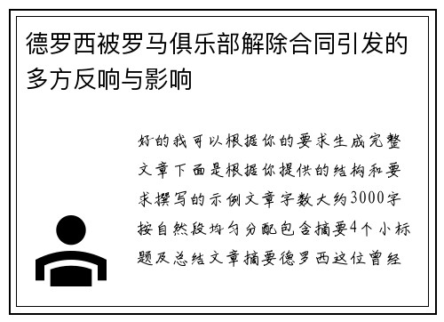 德罗西被罗马俱乐部解除合同引发的多方反响与影响