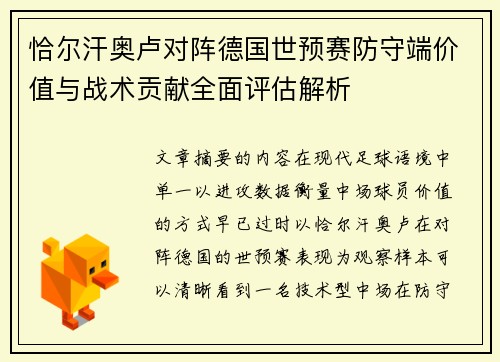 恰尔汗奥卢对阵德国世预赛防守端价值与战术贡献全面评估解析
