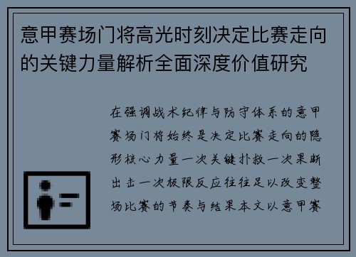 意甲赛场门将高光时刻决定比赛走向的关键力量解析全面深度价值研究