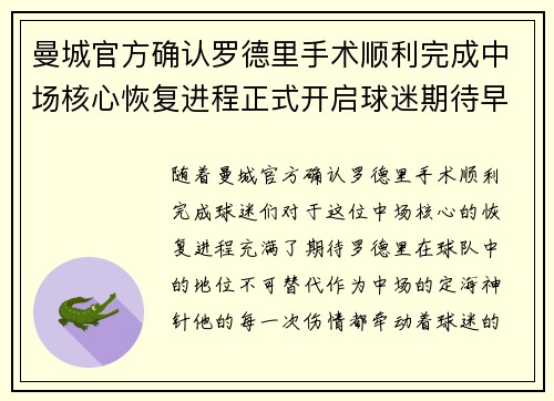 曼城官方确认罗德里手术顺利完成中场核心恢复进程正式开启球迷期待早日回归