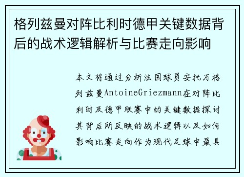 格列兹曼对阵比利时德甲关键数据背后的战术逻辑解析与比赛走向影响