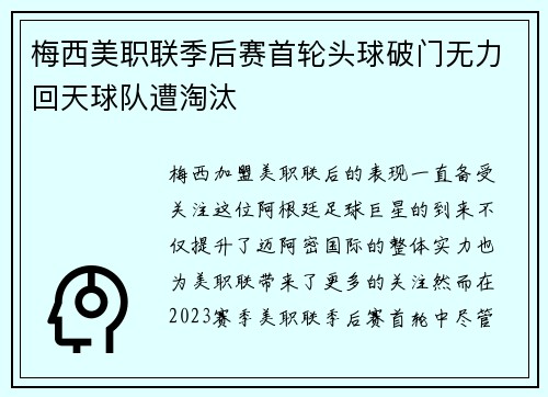 梅西美职联季后赛首轮头球破门无力回天球队遭淘汰 梅西美职联季后赛首轮头球破门无力回天球队遭淘汰