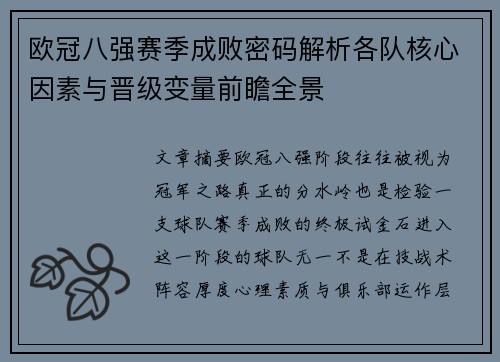 欧冠八强赛季成败密码解析各队核心因素与晋级变量前瞻全景