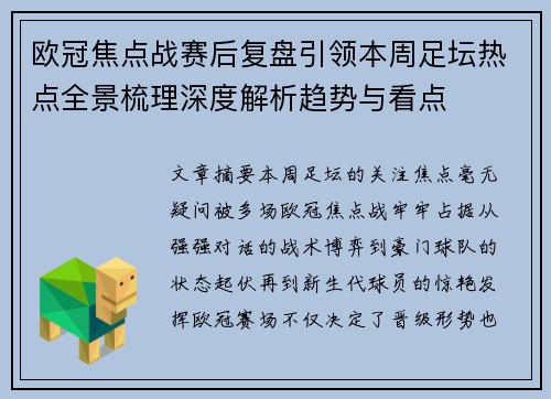 欧冠焦点战赛后复盘引领本周足坛热点全景梳理深度解析趋势与看点 欧冠焦点战赛后复盘引领本周足坛热点全景梳理深度解析趋势与看点