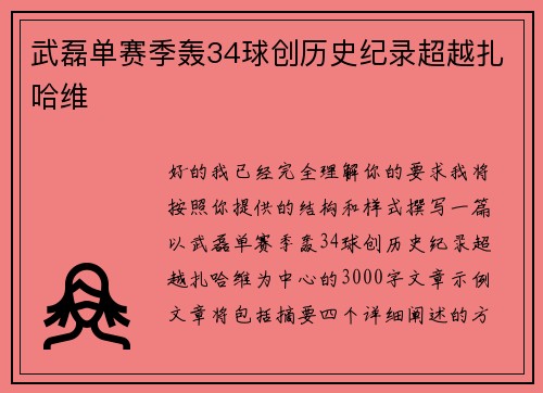 武磊单赛季轰34球创历史纪录超越扎哈维