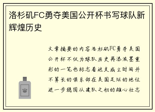 洛杉矶FC勇夺美国公开杯书写球队新辉煌历史 洛杉矶FC勇夺美国公开杯书写球队新辉煌历史