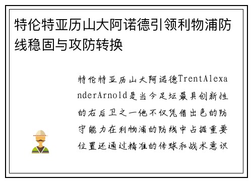 特伦特亚历山大阿诺德引领利物浦防线稳固与攻防转换 特伦特亚历山大阿诺德引领利物浦防线稳固与攻防转换