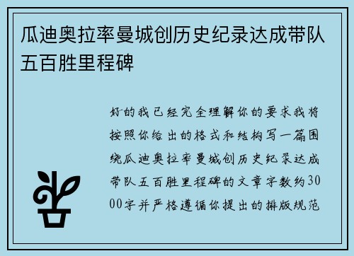 瓜迪奥拉率曼城创历史纪录达成带队五百胜里程碑