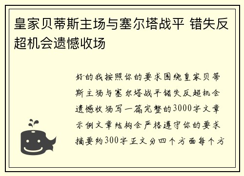 皇家贝蒂斯主场与塞尔塔战平 错失反超机会遗憾收场