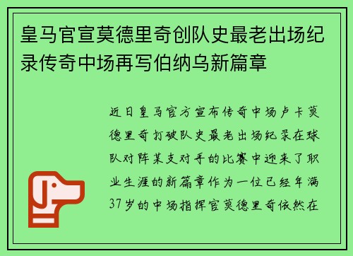 皇马官宣莫德里奇创队史最老出场纪录传奇中场再写伯纳乌新篇章