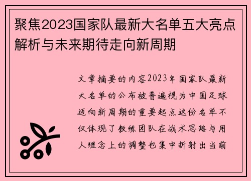 聚焦2023国家队最新大名单五大亮点解析与未来期待走向新周期 聚焦2023国家队最新大名单五大亮点解析与未来期待走向新周期