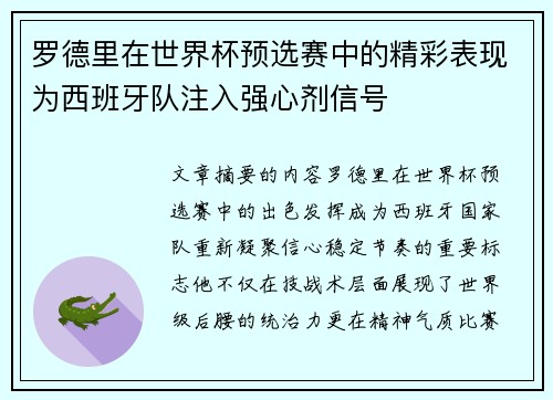 罗德里在世界杯预选赛中的精彩表现为西班牙队注入强心剂信号 罗德里在世界杯预选赛中的精彩表现为西班牙队注入强心剂信号