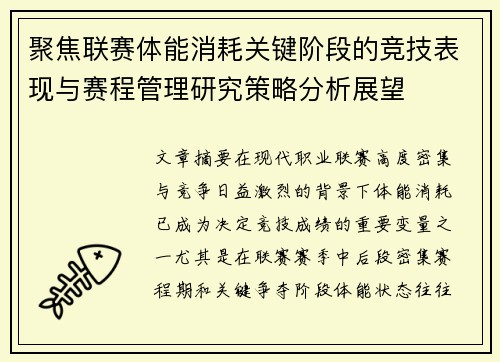 聚焦联赛体能消耗关键阶段的竞技表现与赛程管理研究策略分析展望