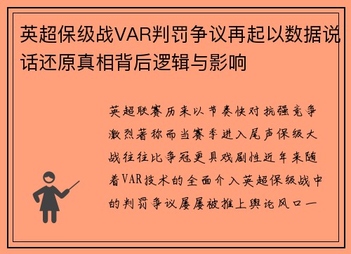 英超保级战VAR判罚争议再起以数据说话还原真相背后逻辑与影响 英超保级战VAR判罚争议再起以数据说话还原真相背后逻辑与影响