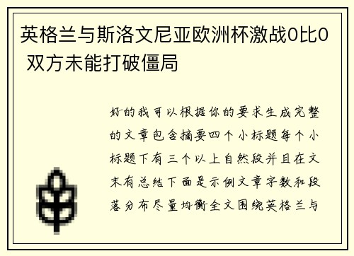 英格兰与斯洛文尼亚欧洲杯激战0比0 双方未能打破僵局