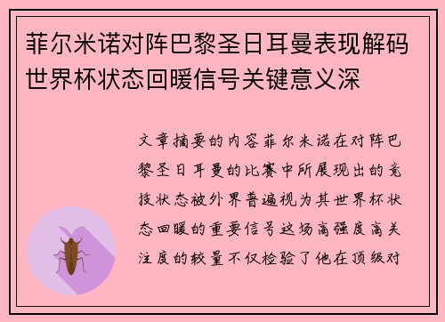 菲尔米诺对阵巴黎圣日耳曼表现解码世界杯状态回暖信号关键意义深