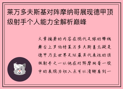 莱万多夫斯基对阵摩纳哥展现德甲顶级射手个人能力全解析巅峰