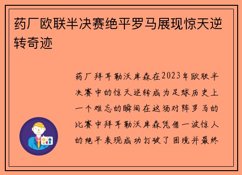 药厂欧联半决赛绝平罗马展现惊天逆转奇迹