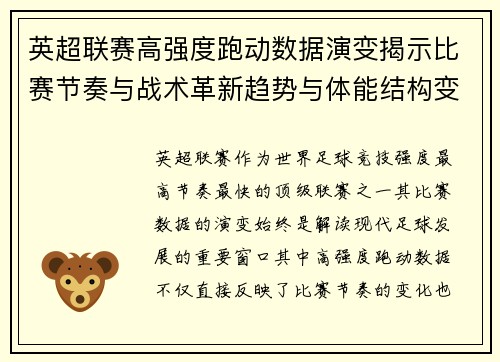 英超联赛高强度跑动数据演变揭示比赛节奏与战术革新趋势与体能结构变化